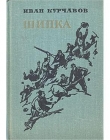 Книга Шипка автора Иван Курчавов