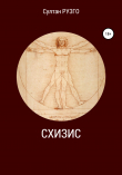 Книга Схизис автора Султан Рузго