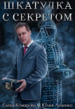 Книга Шкатулка с секретом (СИ) автора Елена Комарова