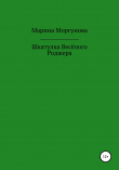 Книга Шкатулка Весёлого Роджера автора Марина Моргунова
