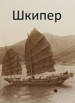 Книга Шкипер (СИ) автора Михаил Дулепа