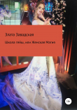 Книга Школа гейш, или Женская магия автора Злата Завадская
