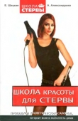 Книга Школа красоты для стервы автора Евгения Шацкая