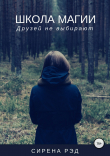 Книга Школа магии, или Друзей не выбирают автора Сирена Рэд