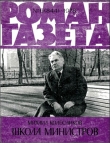 Книга Школа министров автора Михаил Колесников