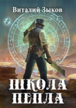 Книга Школа Пепла (СИ) автора Виталий Зыков