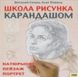 Книга Школа рисунка карандашом. Натюрморт, пейзаж, портрет автора Виталий Сенин