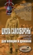 Книга Школа самообороны для женщин и драконов автора Александр Карцев