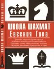 Книга Школа шахмат Евгения Гика автора Евгений Гик
