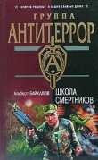 Книга Школа смертников автора Альберт Байкалов