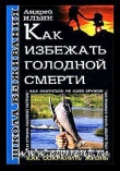 Книга Школа выживания. Как избежать голодной смерти автора Андрей Ильин