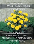 Книга Школьная история, рассказанная самоубийцей (СИ) автора Инна Александрова
