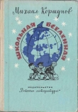 Книга Школьная вселенная автора Михаил Коршунов