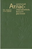 Книга Школьный атлас - определитель высших растений автора В. Новиков