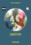Книга Шмотки. Рассказы автора Лана Нежена