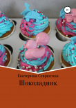 Книга Шоколадник автора Екатерина Севрюгина