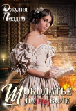 Книга Шоколатье по(не)воле (СИ) автора Джулия Поздно