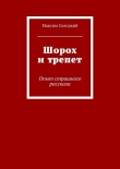 Книга Шорох и трепет (сборник) автора Максим Солодкий