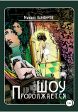 Книга Шоу продолжается автора Михаил Панферов