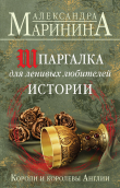 Книга Шпаргалка для ленивых любителей истории. Короли и королевы Англии автора Александра Маринина