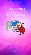 Книга Шпаргалка начинающего тестировщика автора Наталия Матвеева