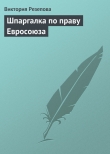 Книга Шпаргалка по праву Евросоюза автора Виктория Резепова