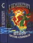 Книга Шпион против алхимиков (авторский сборник) автора Геннадий Прашкевич