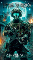 Книга Шрам: 28 отдел (СИ) автора Сим Симович