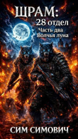 Книга Шрам: 28 отдел «Волчья луна» (СИ) автора Сим Симович