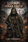Книга Шрам: новая охота (СИ) автора Сим Симович