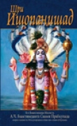 Книга Шри Ишопанишад автора Свами Прабхупада Бхактиведанта