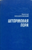 Книга Штормовая пора автора Николай Михайловский