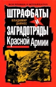 Книга Штрафбаты и заградотряды Красной Армии автора Владимир Дайнес