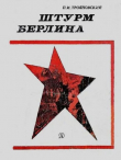 Книга Штурм Берлина автора Павел Трояновский
