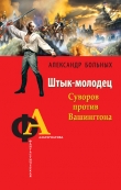 Книга Штык-молодец. Суворов против Вашингтона автора Александр Больных
