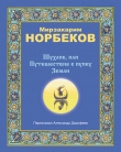 Книга Шухлик, или Путешествие к пупку Земли автора Мирзакарим Норбеков