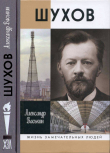 Книга Шухов: Покоритель пространства автора Александр Васькин