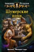Книга Шумерские ночи автора Александр Рудазов