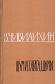 Книга Шуми, тайга, шуми! автора Владимир Чивилихин