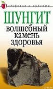 Книга Шунгит  - волшебный камень здоровья автора Ирина Ульянова