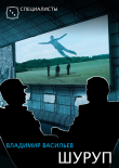 Книга Шуруп автора Владимир Васильев