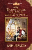 Книга Шустрое счастье, или Охота на маленького дракона автора Анна Гаврилова