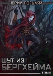 Книга Шут из Бергхейма. Книга вторая (СИ) автора Юрий Погуляй