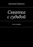 Книга Схватка с судьбой автора Дмитрий Дубасов