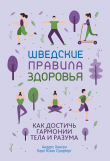 Книга Шведские правила здоровья автора Карл Юхан Сундберг