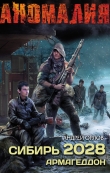 Книга Сибирь 2028. Армагеддон автора Андрей Орлов