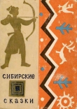 Книга Сибирские сказки автора Афанасий Коптелов