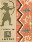 Книга Сибирские сказки автора Автор Неизвестен