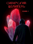 Книга Сибирский целитель (СИ) автора Алексей Меньшенин