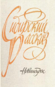 Книга Сибирский рассказ. Выпуск V автора Еремей Айпин